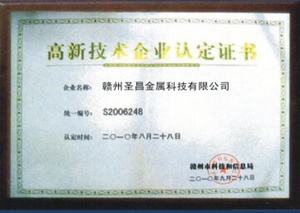高新技術企業認定證書